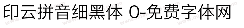 印云拼音细黑体 0字体转换